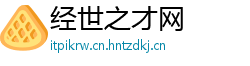 经世之才网